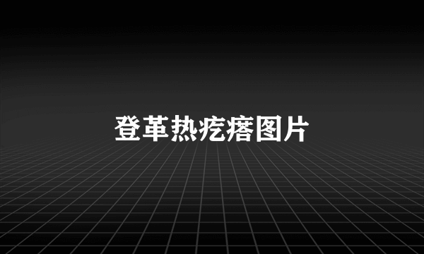 登革热疙瘩图片