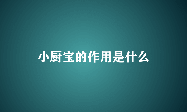 小厨宝的作用是什么