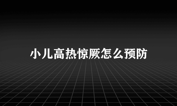 小儿高热惊厥怎么预防