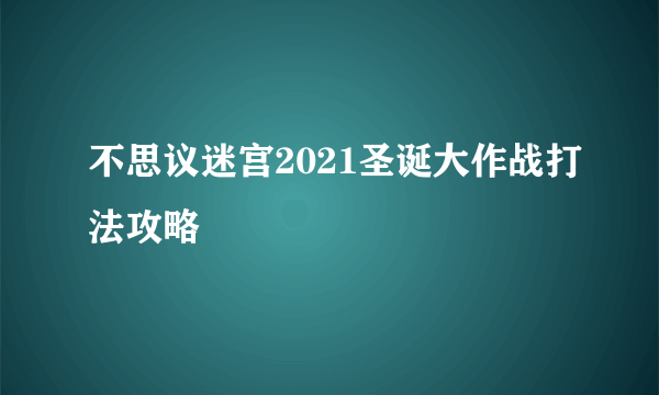 不思议迷宫2021圣诞大作战打法攻略