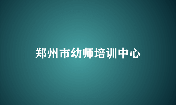 郑州市幼师培训中心