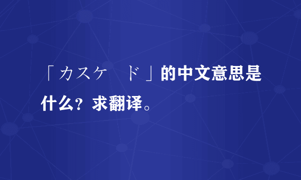 「カスケード」的中文意思是什么？求翻译。