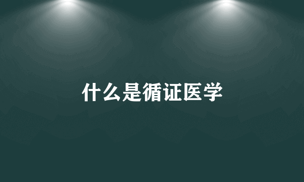 什么是循证医学