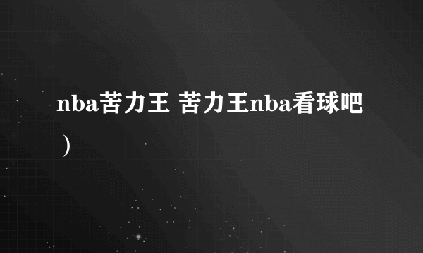 nba苦力王 苦力王nba看球吧）