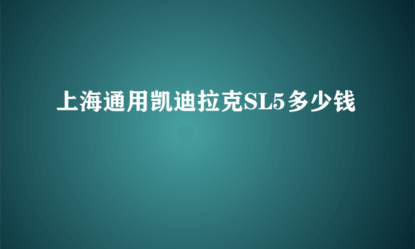 上海通用凯迪拉克SL5多少钱