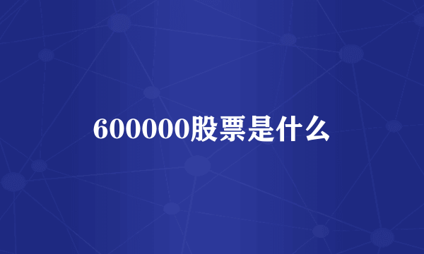 600000股票是什么