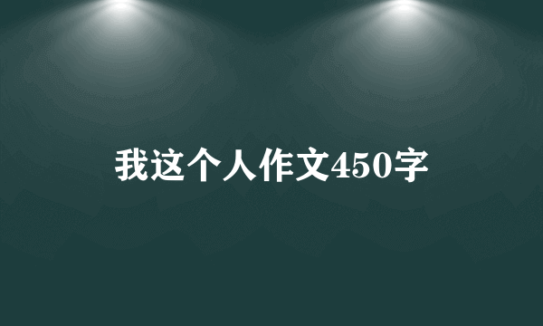 我这个人作文450字