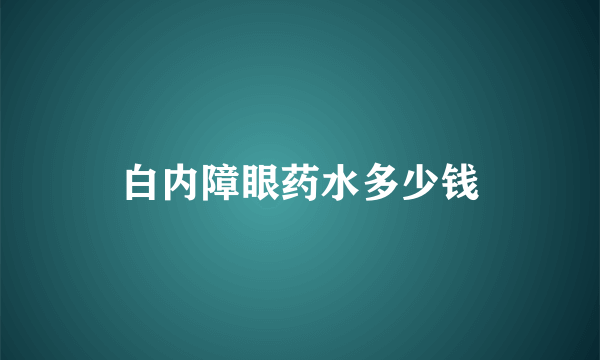 白内障眼药水多少钱