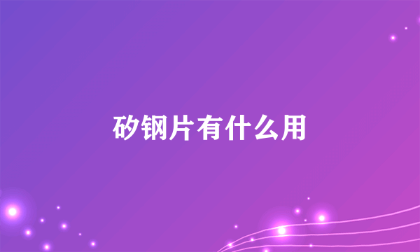 矽钢片有什么用