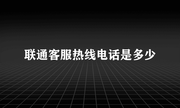 联通客服热线电话是多少