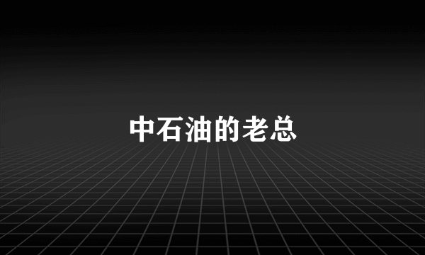 中石油的老总