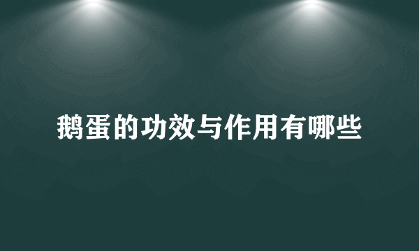 鹅蛋的功效与作用有哪些