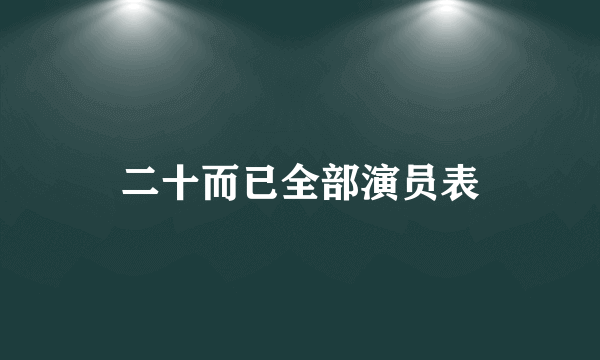 二十而已全部演员表