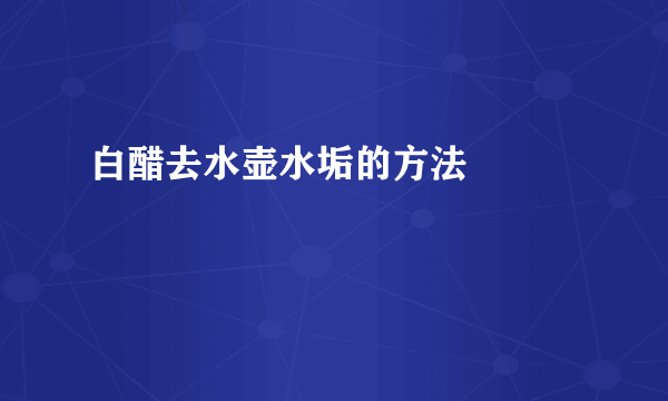 白醋去水壶水垢的方法 　　