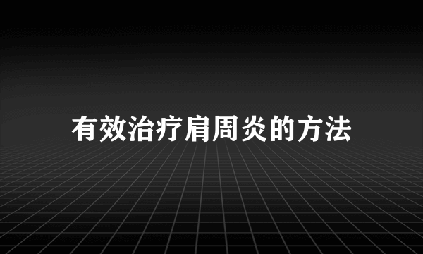 有效治疗肩周炎的方法