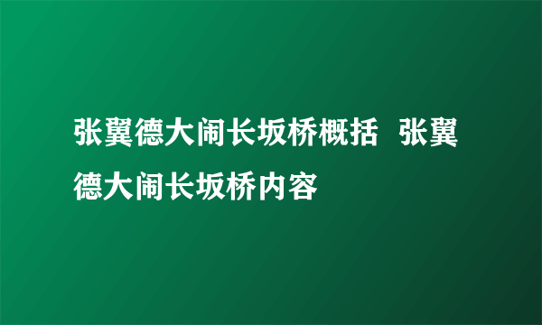 张翼德大闹长坂桥概括  张翼德大闹长坂桥内容