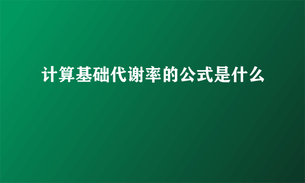 计算基础代谢率的公式是什么