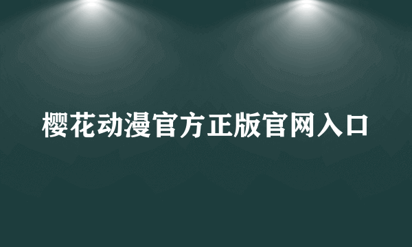 樱花动漫官方正版官网入口