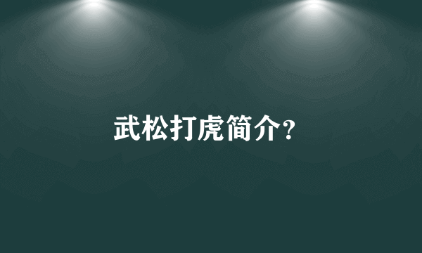 武松打虎简介？