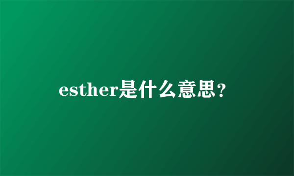 esther是什么意思？