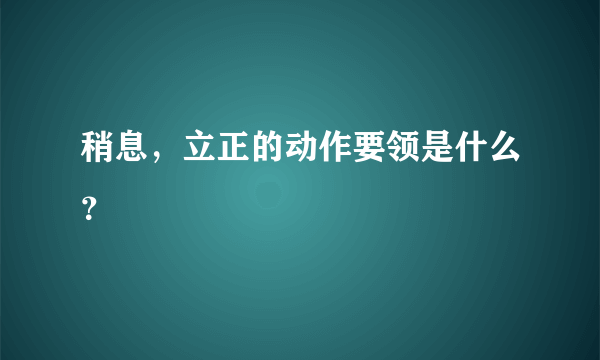 稍息，立正的动作要领是什么？