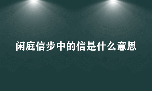 闲庭信步中的信是什么意思