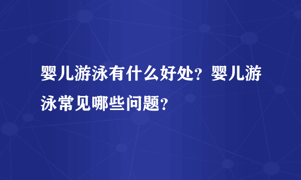 婴儿游泳有什么好处？婴儿游泳常见哪些问题？