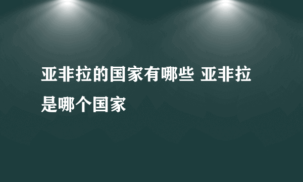 亚非拉的国家有哪些 亚非拉是哪个国家