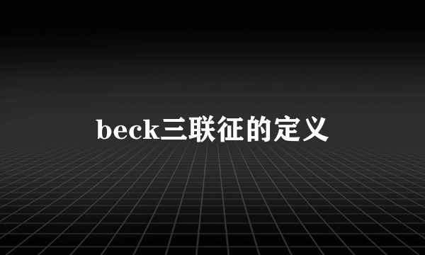 beck三联征的定义