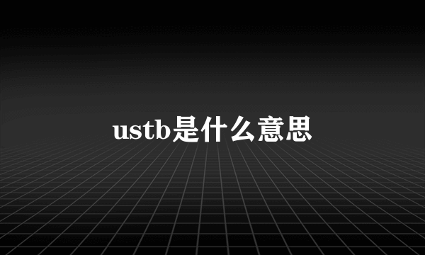 ustb是什么意思