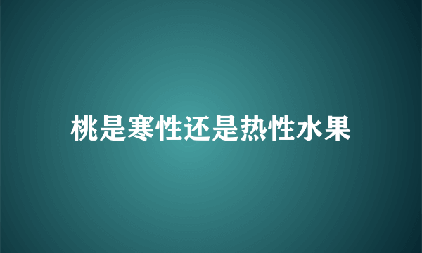 桃是寒性还是热性水果