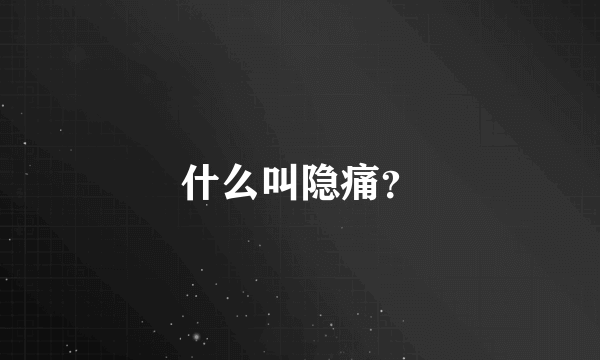 什么叫隐痛？