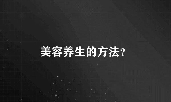 美容养生的方法？