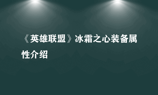 《英雄联盟》冰霜之心装备属性介绍