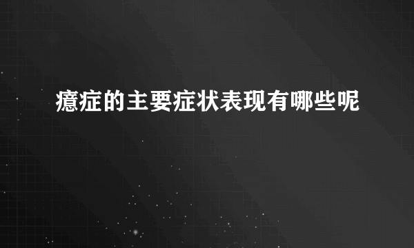 癔症的主要症状表现有哪些呢