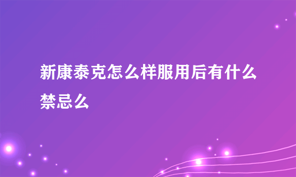 新康泰克怎么样服用后有什么禁忌么