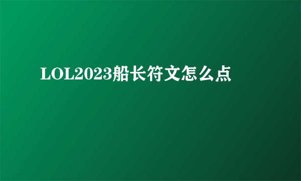 LOL2023船长符文怎么点