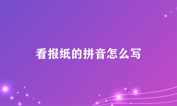 看报纸的拼音怎么写