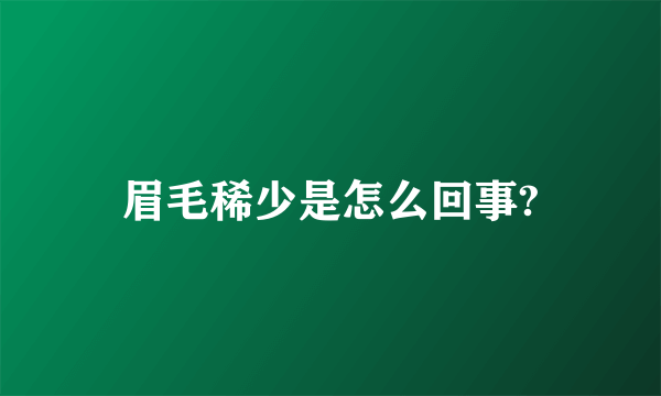 眉毛稀少是怎么回事?