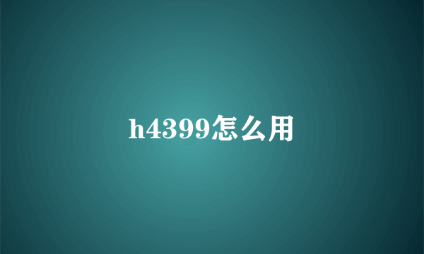 h4399怎么用