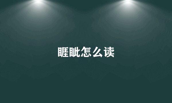 睚眦怎么读