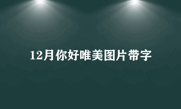 12月你好唯美图片带字