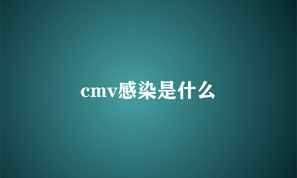 cmv感染是什么