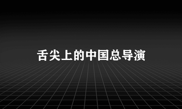 舌尖上的中国总导演