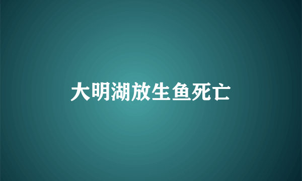 大明湖放生鱼死亡