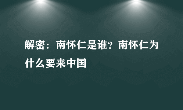 解密：南怀仁是谁？南怀仁为什么要来中国