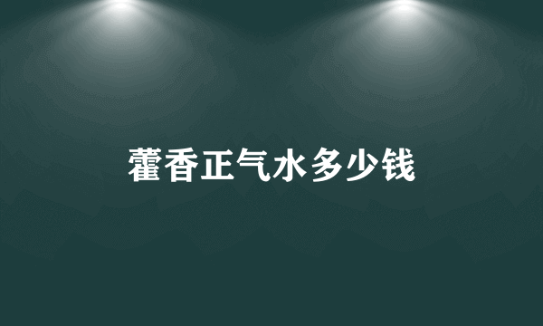 藿香正气水多少钱