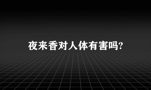 夜来香对人体有害吗?