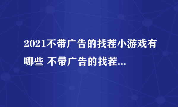 2021不带广告的找茬小游戏有哪些 不带广告的找茬小游戏介绍