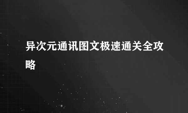 异次元通讯图文极速通关全攻略